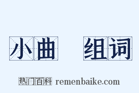 小曲兒组词是什么意思的图片